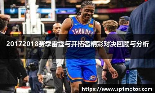 20172018赛季雷霆与开拓者精彩对决回顾与分析