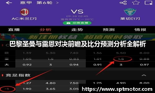 巴黎圣曼与雷恩对决前瞻及比分预测分析全解析
