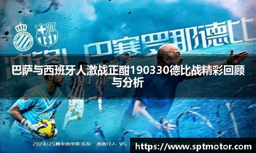 巴萨与西班牙人激战正酣190330德比战精彩回顾与分析