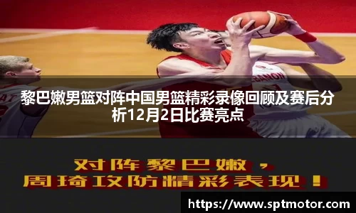 黎巴嫩男篮对阵中国男篮精彩录像回顾及赛后分析12月2日比赛亮点