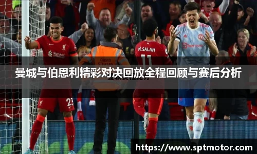 曼城与伯恩利精彩对决回放全程回顾与赛后分析