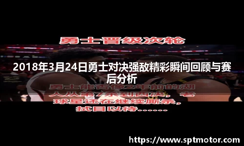 2018年3月24日勇士对决强敌精彩瞬间回顾与赛后分析