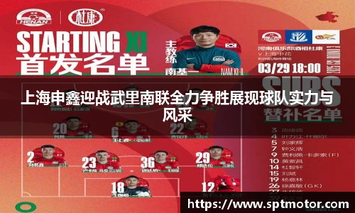 上海申鑫迎战武里南联全力争胜展现球队实力与风采